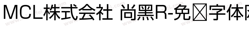 MCL株式会社 尚黑R字体转换